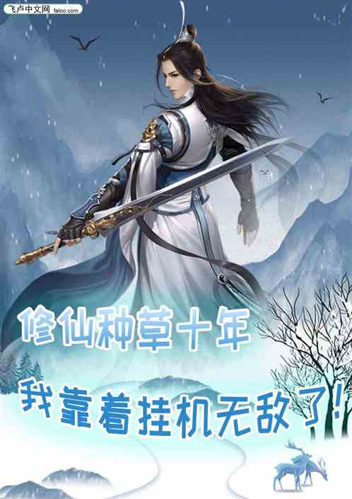 修仙种草十年，我靠着挂机无敌了