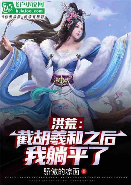 洪荒：截胡羲和之后，我躺平了