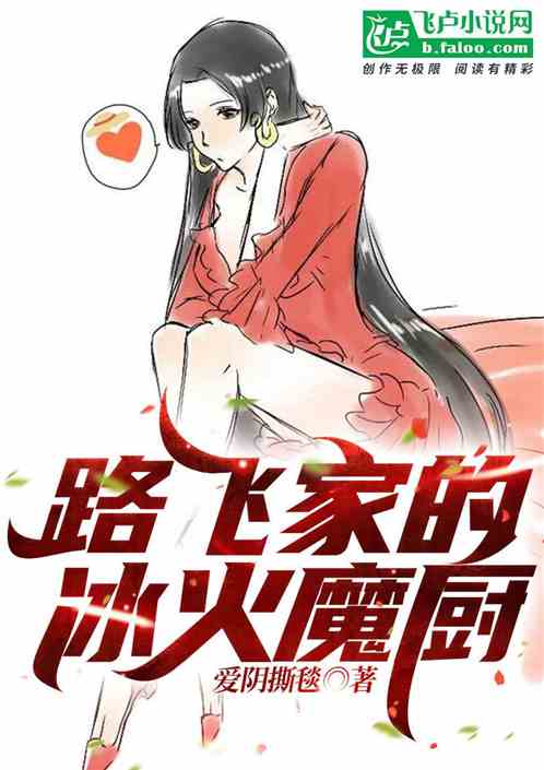 路飞家的·冰火魔厨