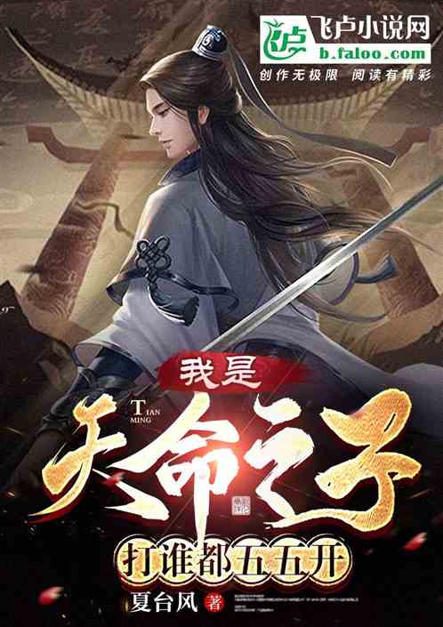 我是天命之子，打谁都是五五开