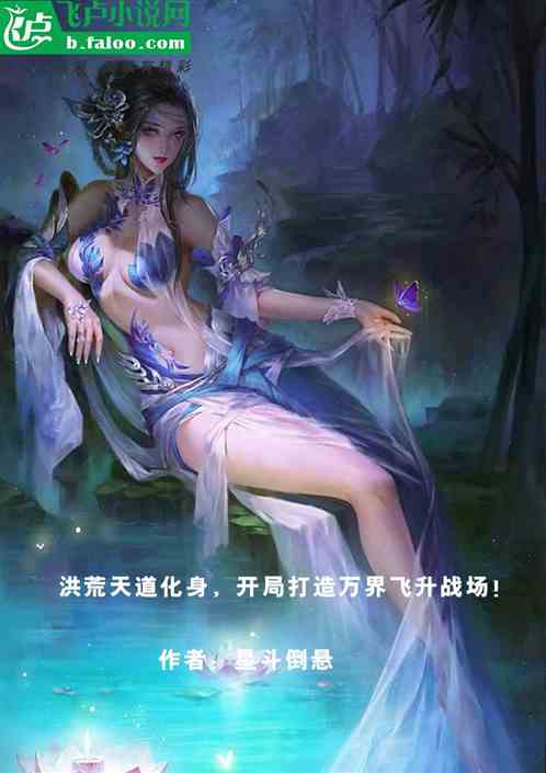 洪荒天道化身，打造万界飞升战场