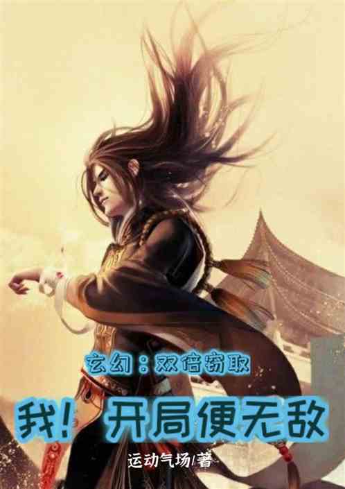 玄幻：双倍窃取，我！开局便无敌