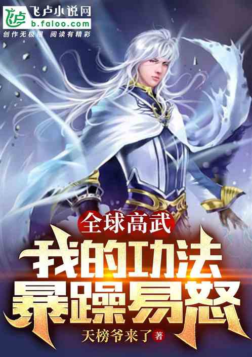 全球高武，我的武功暴躁易怒