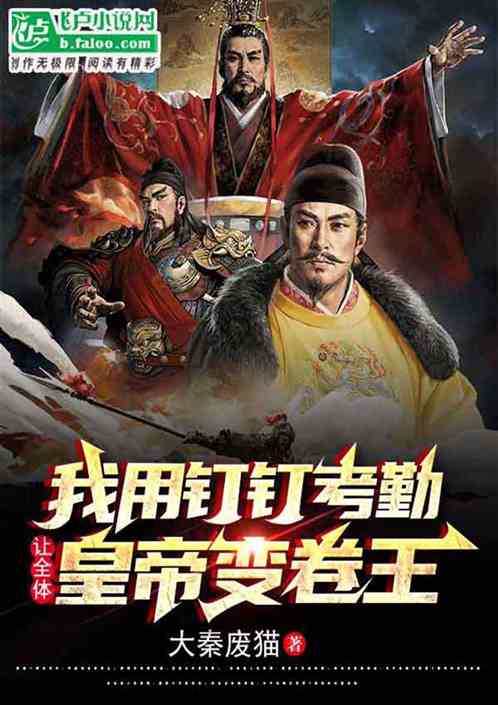 我成了皇帝们的老板，疯狂内卷