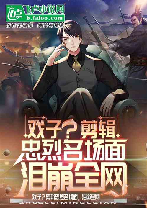 戏子？剪辑忠烈名场面，泪崩全网