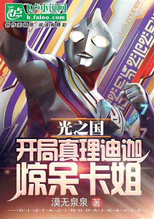 光之国：开局真理迪迦，惊呆卡姐