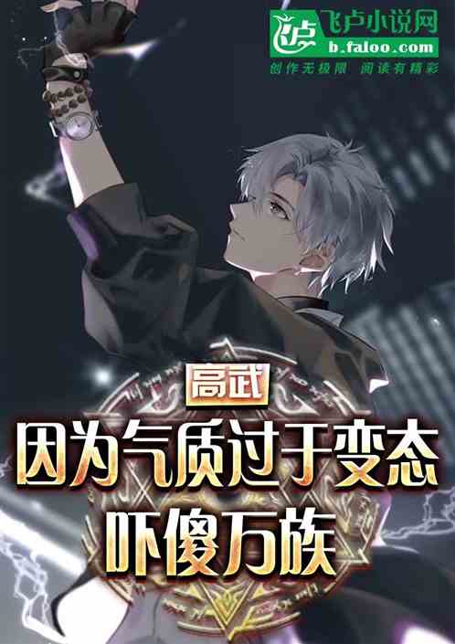高武：因为气质过于变态吓傻万族