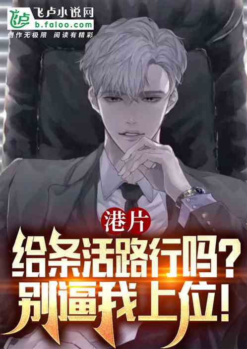 港片：给条活路行吗？别逼我上位