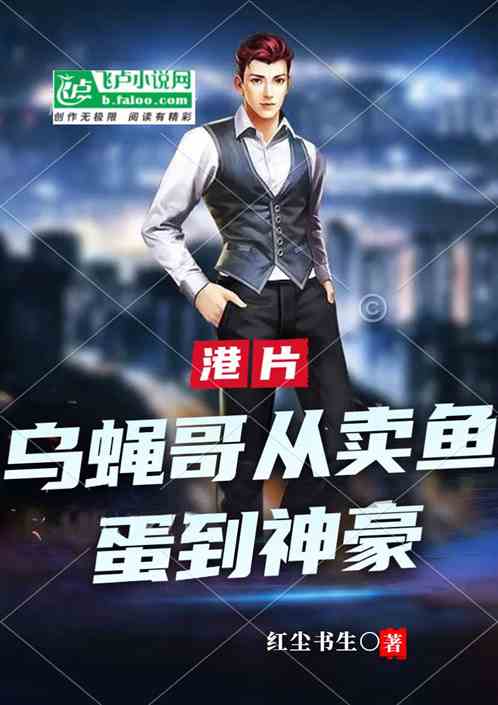 港片：乌蝇哥从卖鱼蛋到神豪