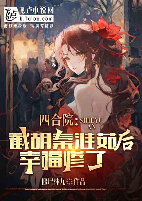 四合院：截胡秦淮茹，我幸福惨了