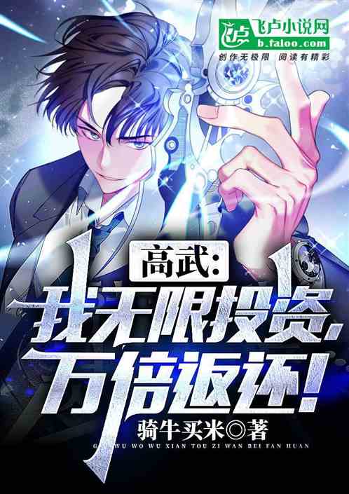 高武：我无限投资，万倍返还！