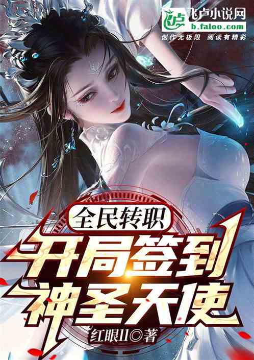 全民转职：开局签到神圣天使
