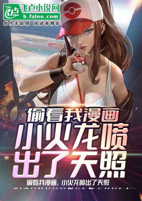 偷看我漫画，小火龙喷出了天照！