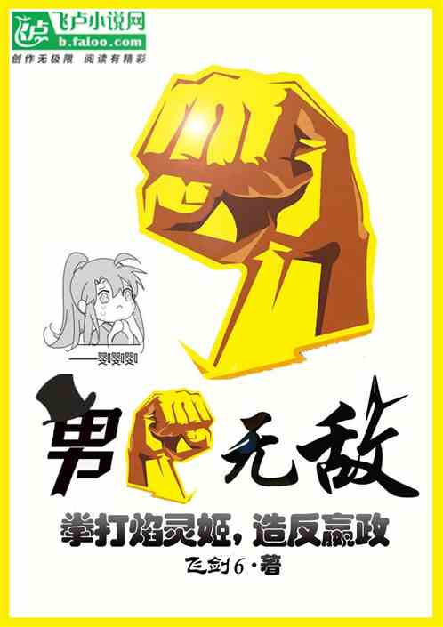 男拳无敌：拳打焰灵姬，造反嬴政