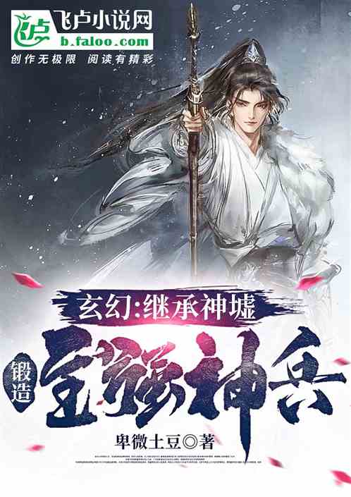 玄幻：继承神墟，锻造至强神兵