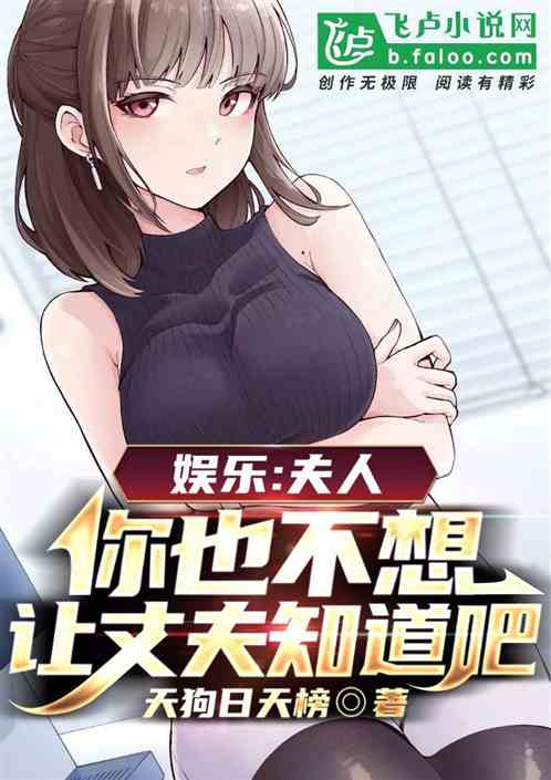 娱乐：夫人，你不想让丈夫知道吧