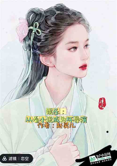 娱乐：从看小说成为坏导演