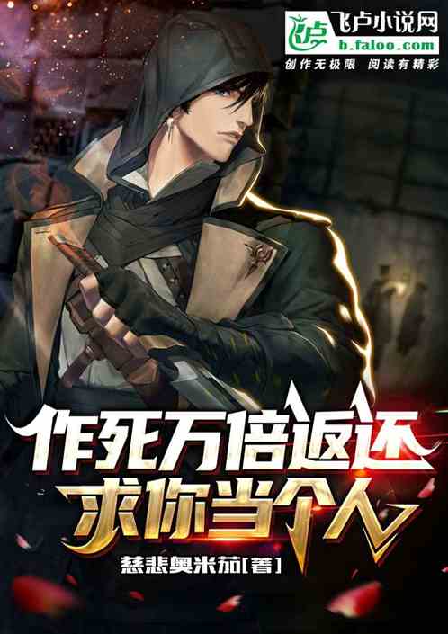 作死万倍返还：求你当个人