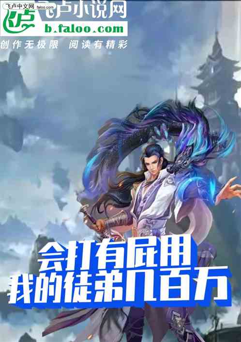 会打有屁用，我的徒弟几百万