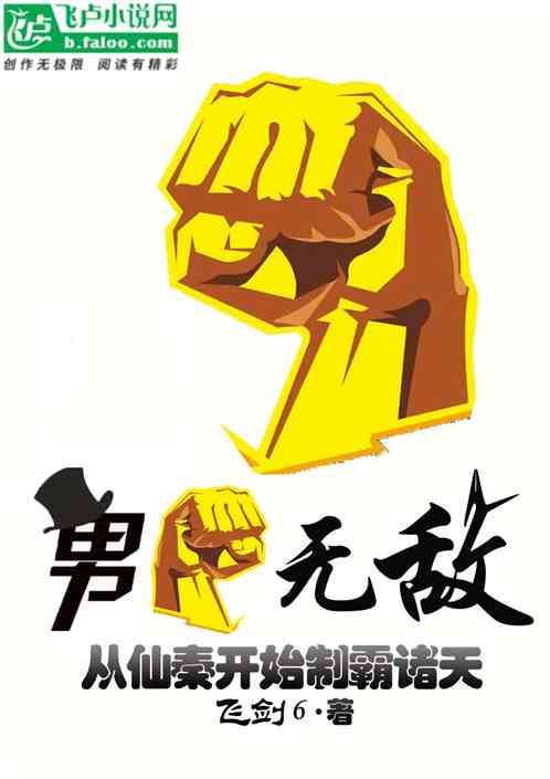 男拳无敌：从仙秦开始制霸诸天！