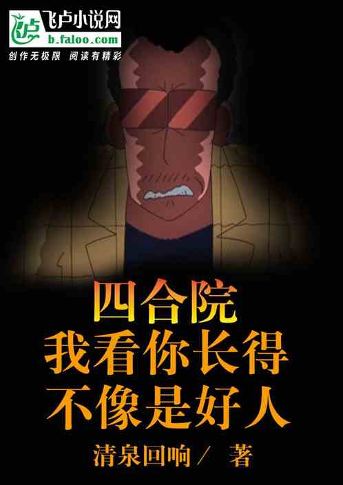 四合院：我看你，长得不像是好人