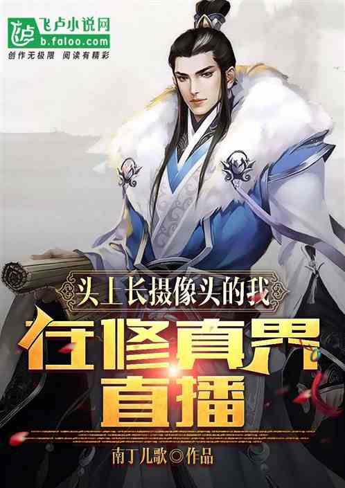 头上长摄像头的我，在修真界直播