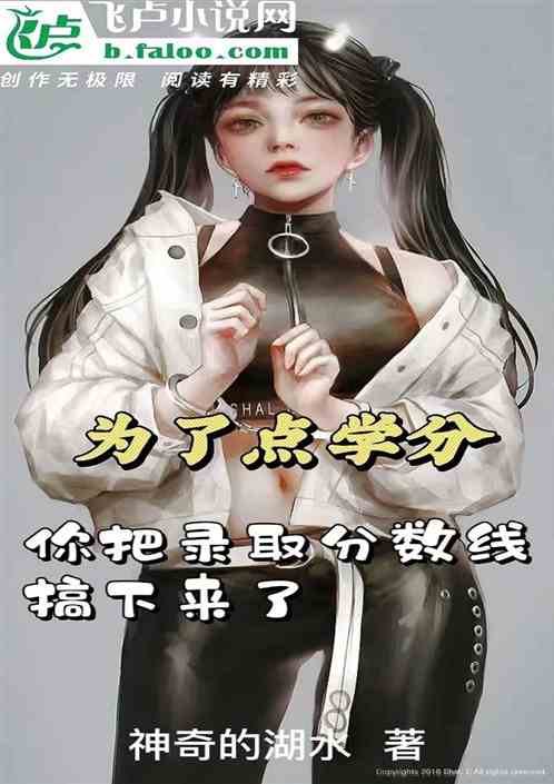 为了学分 你把分数线打了下来