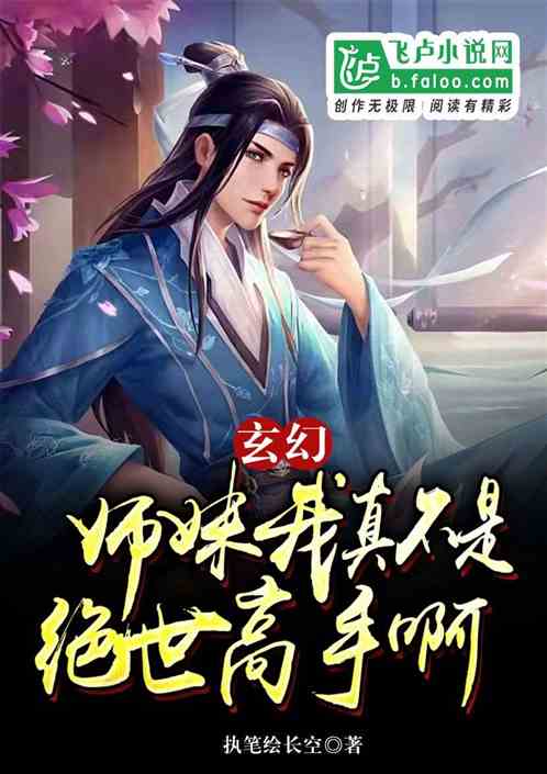 玄幻：师妹，我真不是绝世高手啊