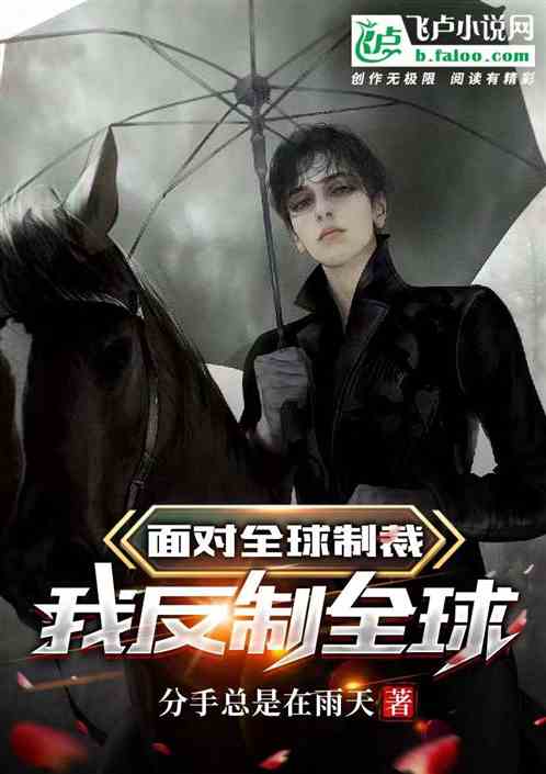 面对全球制裁，我反制全球