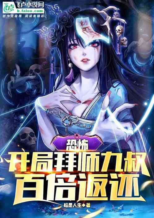 恐怖：开局拜师九叔，百倍返还