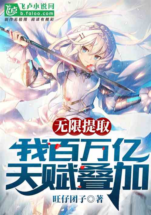 无限提取，我百万亿天赋叠加！