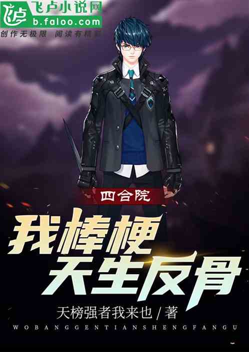 四合院：我棒梗，天生反骨？