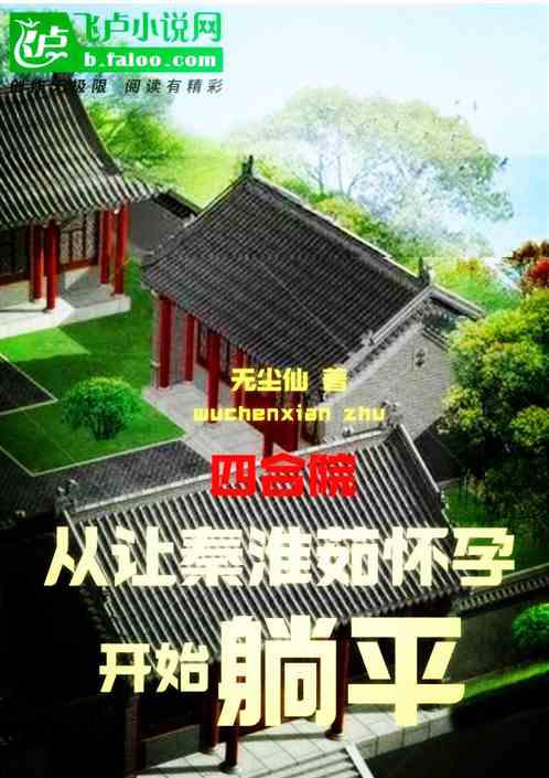 四合院：从让秦淮茹怀孕开始躺平