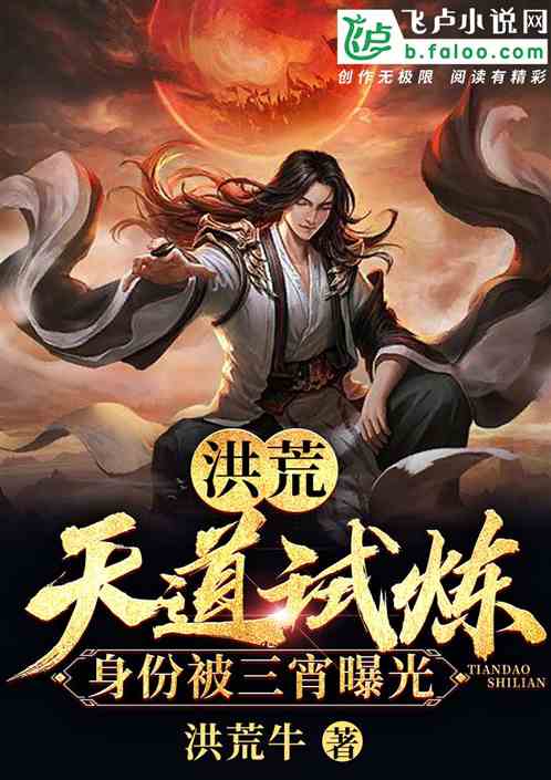 洪荒：天道试炼，被三霄曝光身份