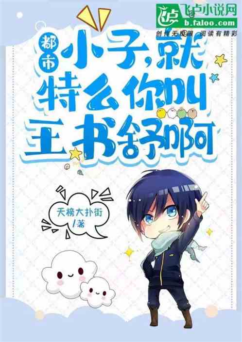 都市：小子，就特么你叫王书舒啊