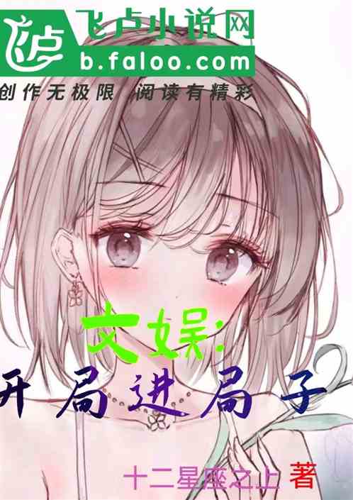 文娱：开局进局子