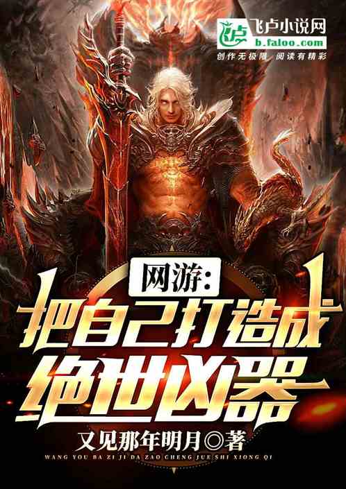 网游：把自己打造成绝世凶器