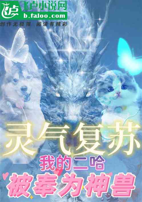 灵气复苏，我的二哈被奉为神兽