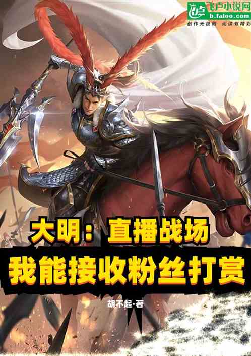 大明：直播战场，粉丝打赏可接收