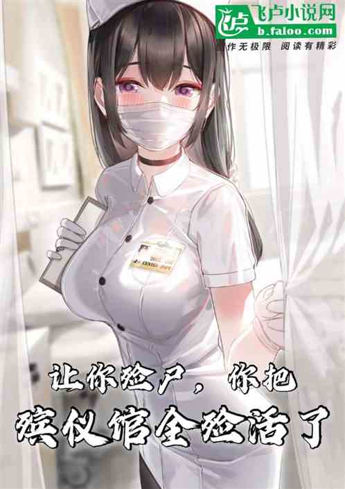 让你殓尸，你把殡仪馆全殓活了？