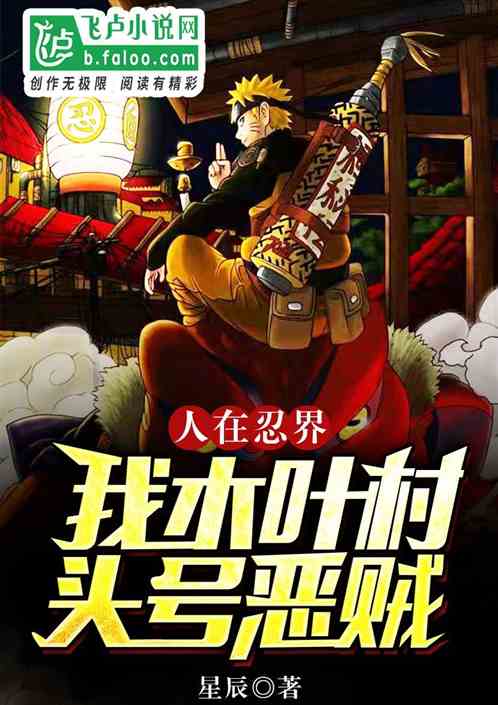人在忍界：我，木叶村头号恶贼