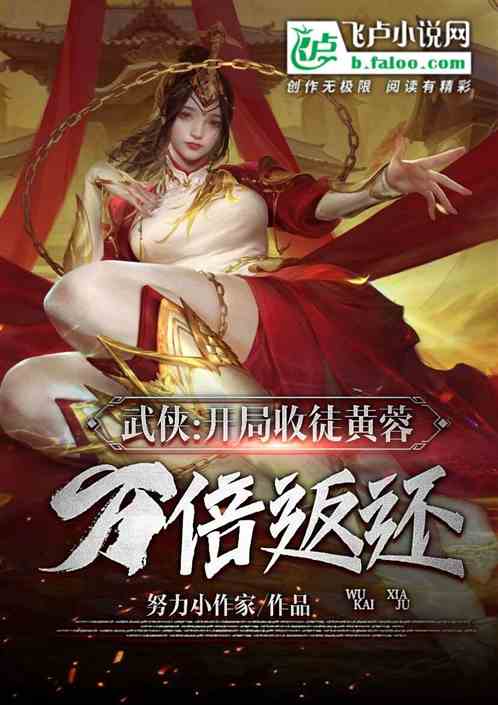 武侠：开局收徒黄蓉，万倍返还！