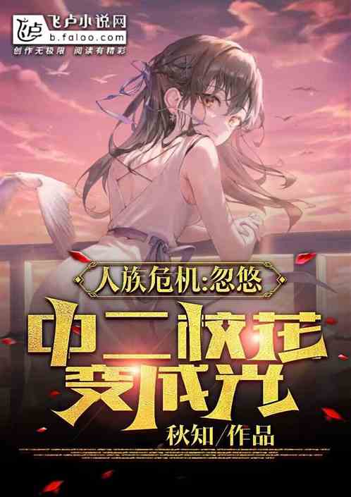 人族危机，忽悠中二校花变成光！
