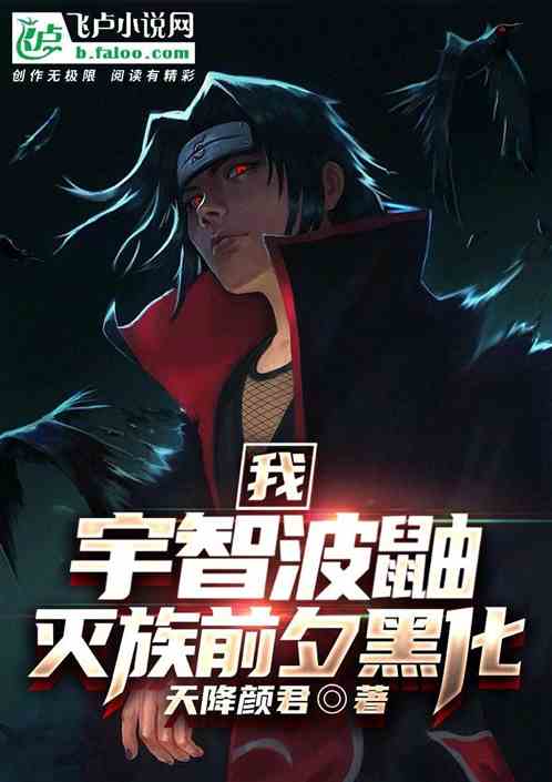我，宇智波鼬，灭族前夕黑化