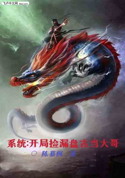 系统：开局捡漏盘古当大哥