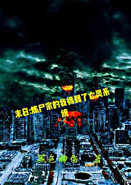 末日:炼尸宗的我得到了亡灵系统