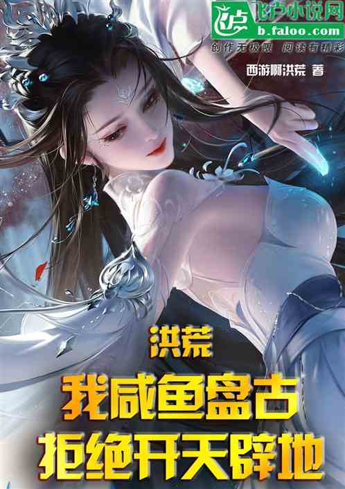 洪荒：我咸鱼盘古，有点不正经！