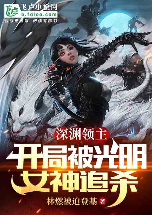 深渊领主：开局被光明女神追杀