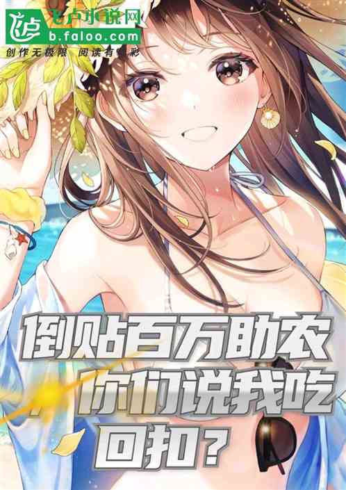 倒贴百万助农，你们说我吃回扣？