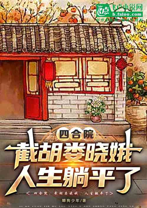 四合院：截胡娄晓娥，人生躺平了